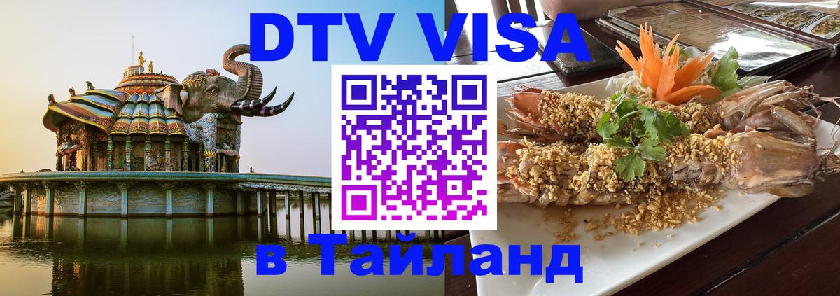 ДТВ виза в Таиланд 