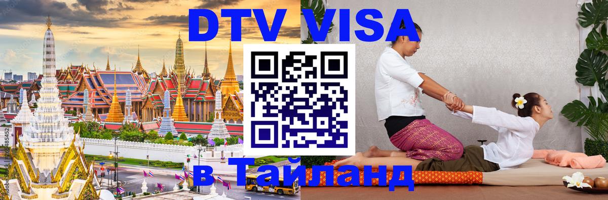 DTV Visa Thailand — прайс и условия, виза без дополнительных документов - 19.11.2025 