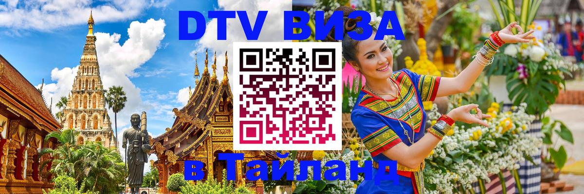 Сколько стоит виза DTV в Тайланд 